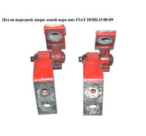 Петля двери передней левой  верх-низ FIAT DOBLO 00-09 (ФИАТ ДОБЛО) (46837954, 51840243, 46762936, 46837953) Петля двери передней левой  верх-низ FIAT DOBLO 00-09 (ФИАТ ДОБЛО) (46837954, 51840243, 46762936, 46837953)