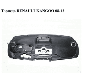 Торпедо   RENAULT KANGOO 08-12 (РЕНО КАНГО) (8200587080, 681005691R) Торпедо   RENAULT KANGOO 08-12 (РЕНО КАНГО) (8200587080, 681005691R)