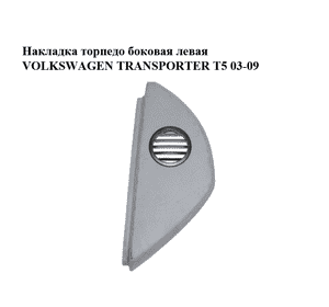 Накладка торпедо  боковая левая VOLKSWAGEN TRANSPORTER T5 03-09 (ФОЛЬКСВАГЕН  ТРАНСПОРТЕР Т5) (7H0858035B, Накладка торпедо  боковая левая VOLKSWAGEN TRANSPORTER T5 03-09 (ФОЛЬКСВАГЕН  ТРАНСПОРТЕР Т5) (7H0858035B,