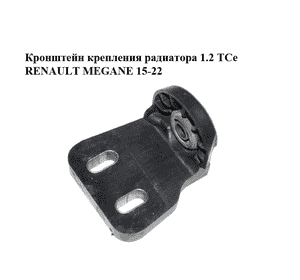 Кронштейн крепления радиатора 1.2 TCe  RENAULT MEGANE 15-22 (РЕНО МЕГАН) (215149933R) Кронштейн крепления радиатора 1.2 TCe  RENAULT MEGANE 15-22 (РЕНО МЕГАН) (215149933R)