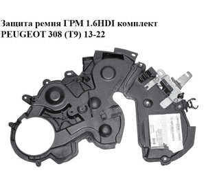 Защита ремня ГРМ 1.6HDI комплект PEUGEOT 308 (T9) 13-22 (ПЕЖО 308 (T9)) (9807364280, 9805237280)