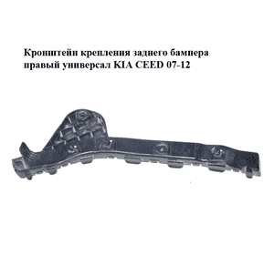 Кронштейн крепления заднего бампера  правый универсал KIA CEED 07-12 (КИА СИД) (86614-1H100, 866141H100) Кронштейн крепления заднего бампера  правый универсал KIA CEED 07-12 (КИА СИД) (86614-1H100, 866141H100)
