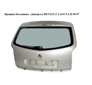 Крышка багажника  универсал RENAULT LAGUNA II 00-07 (РЕНО ЛАГУНА) (7700418055, 7701472661) Крышка багажника  универсал RENAULT LAGUNA II 00-07 (РЕНО ЛАГУНА) (7700418055, 7701472661)