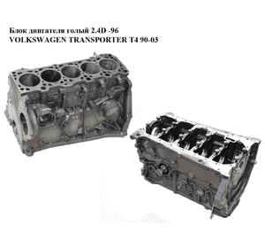 Блок двигателя 2.4D -96 VOLKSWAGEN TRANSPORTER T4 90-03 (ФОЛЬКСВАГЕН  ТРАНСПОРТЕР Т4) (AAB, 074103101C) Блок двигателя 2.4D -96 VOLKSWAGEN TRANSPORTER T4 90-03 (ФОЛЬКСВАГЕН  ТРАНСПОРТЕР Т4) (AAB, 074103101C)