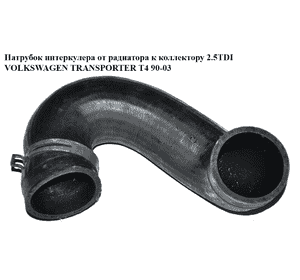 Патрубок интеркулера от радиатора к коллектору 2.5TDI  VOLKSWAGEN TRANSPORTER T4 90-03 (ФОЛЬКСВАГЕН Патрубок интеркулера от радиатора к коллектору 2.5TDI  VOLKSWAGEN TRANSPORTER T4 90-03 (ФОЛЬКСВАГЕН