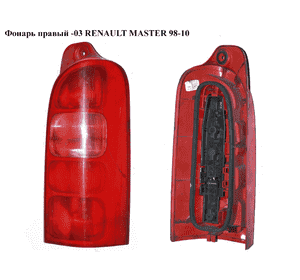 Фонарь правый  -03 RENAULT MASTER  98-10 (РЕНО МАСТЕР) (7700352703, 7700352701, 4500517) Фонарь правый  -03 RENAULT MASTER  98-10 (РЕНО МАСТЕР) (7700352703, 7700352701, 4500517)