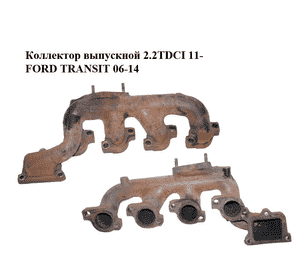 Коллектор выпускной 2.2TDCI 11- FORD TRANSIT 06-14 (ФОРД ТРАНЗИТ) (BK2Q-9430-CB, BK2Q9430CB) Коллектор выпускной 2.2TDCI 11- FORD TRANSIT 06-14 (ФОРД ТРАНЗИТ) (BK2Q-9430-CB, BK2Q9430CB)