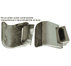 Петля двери задней левой  нижняя VOLKSWAGEN TRANSPORTER T4 90-03 (ФОЛЬКСВАГЕН  ТРАНСПОРТЕР Т4) (701827153A) Петля двери задней левой  нижняя VOLKSWAGEN TRANSPORTER T4 90-03 (ФОЛЬКСВАГЕН  ТРАНСПОРТЕР Т4) (701827153A)