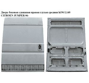 Дверь боковая сдвижная прав. глух.  средняя h196 L140 CITROEN JUMPER 06- (СИТРОЕН ДЖАМПЕР) Дверь боковая сдвижная прав. глух.  средняя h196 L140 CITROEN JUMPER 06- (СИТРОЕН ДЖАМПЕР)