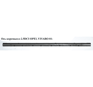 Ось коромысел 2.5DCI  OPEL VIVARO 01- (ОПЕЛЬ ВИВАРО) (8200754011, 93198235, 4433980, 4506073, 7703002470, Ось коромысел 2.5DCI  OPEL VIVARO 01- (ОПЕЛЬ ВИВАРО) (8200754011, 93198235, 4433980, 4506073, 7703002470,