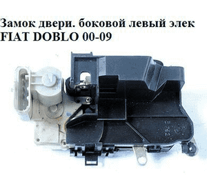Замок двери боковой левой электрический   FIAT DOBLO 00-09 (ФИАТ ДОБЛО) (51709195, 40/314) Замок двери боковой левой электрический   FIAT DOBLO 00-09 (ФИАТ ДОБЛО) (51709195, 40/314)