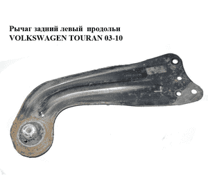 Рычаг задний левый  продольн VOLKSWAGEN TOURAN 03-10 (ФОЛЬКСВАГЕН ТАУРАН) (1T0505225A) Рычаг задний левый  продольн VOLKSWAGEN TOURAN 03-10 (ФОЛЬКСВАГЕН ТАУРАН) (1T0505225A)
