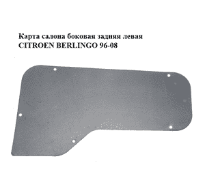Карта  салона боковая задняя левая CITROEN BERLINGO 96-08 (СИТРОЕН БЕРЛИНГО) (96191916ZL, 96275063ZL) Карта  салона боковая задняя левая CITROEN BERLINGO 96-08 (СИТРОЕН БЕРЛИНГО) (96191916ZL, 96275063ZL)