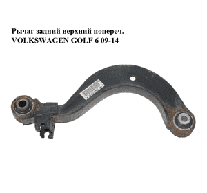 Рычаг задний  верхний попереч. VOLKSWAGEN GOLF 6 09-14 (ФОЛЬКСВАГЕН  ГОЛЬФ 6) (1K0505323N) Рычаг задний  верхний попереч. VOLKSWAGEN GOLF 6 09-14 (ФОЛЬКСВАГЕН  ГОЛЬФ 6) (1K0505323N)