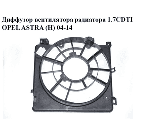 Диффузор вентилятора радиатора 1.7CDTI  OPEL ASTRA (H) 04-14 (ОПЕЛЬ АСТРА H) (0130307057, 13241611, 13241612)