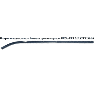 Ролик натяжной ГРМ 2.8DTI  RENAULT MASTER  98-10 (РЕНО МАСТЕР) (7701040204, 5001001272) Ролик натяжной ГРМ 2.8DTI  RENAULT MASTER  98-10 (РЕНО МАСТЕР) (7701040204, 5001001272)