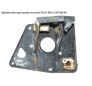 Кронштейн крепления  педалей FIAT DUCATO 86-94 (ФИАТ ДУКАТО) Кронштейн крепления  педалей FIAT DUCATO 86-94 (ФИАТ ДУКАТО)