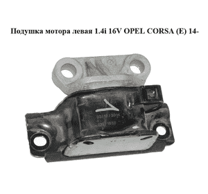 Подушка мотора левая 1.4i 16V  OPEL CORSA (E) 14- (ОПЕЛЬ КОРСА) (13371838) Подушка мотора левая 1.4i 16V  OPEL CORSA (E) 14- (ОПЕЛЬ КОРСА) (13371838)