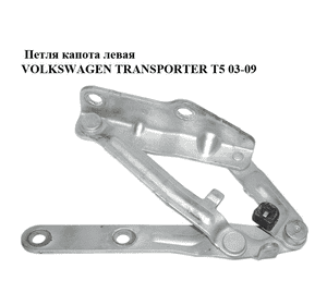 Петля капота левая   VOLKSWAGEN TRANSPORTER T5 03-09 (ФОЛЬКСВАГЕН  ТРАНСПОРТЕР Т5) (7H0823301D) Петля капота левая   VOLKSWAGEN TRANSPORTER T5 03-09 (ФОЛЬКСВАГЕН  ТРАНСПОРТЕР Т5) (7H0823301D)