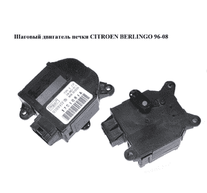 Шаговый двигатель печки   CITROEN BERLINGO 96-08 (СИТРОЕН БЕРЛИНГО) (030997F, 1000051011, 100-0051-01-1) Шаговый двигатель печки   CITROEN BERLINGO 96-08 (СИТРОЕН БЕРЛИНГО) (030997F, 1000051011, 100-0051-01-1)
