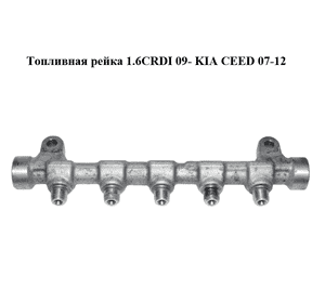 Топливная рейка 1.6CRDI 09- KIA CEED 07-12 (КИА СИД) (0445214181, 31400-2A420, 314002A420) Топливная рейка 1.6CRDI 09- KIA CEED 07-12 (КИА СИД) (0445214181, 31400-2A420, 314002A420)