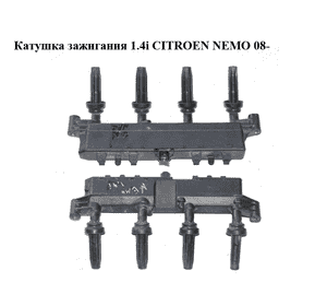 Катушка зажигания 1.4i  CITROEN NEMO 08- (СИТРОЕН НЕМО) (9654814480) Катушка зажигания 1.4i  CITROEN NEMO 08- (СИТРОЕН НЕМО) (9654814480)