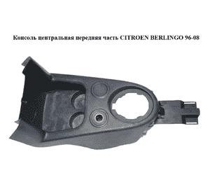 Консоль центральная  передняя часть CITROEN BERLINGO 96-08 (СИТРОЕН БЕРЛИНГО) (9645481577) Консоль центральная  передняя часть CITROEN BERLINGO 96-08 (СИТРОЕН БЕРЛИНГО) (9645481577)