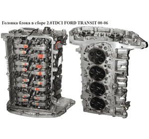 Головка блока в сборе 2.0TDCI  FORD TRANSIT 00-06 (ФОРД ТРАНЗИТ) (1121463, 1701870) Головка блока в сборе 2.0TDCI  FORD TRANSIT 00-06 (ФОРД ТРАНЗИТ) (1121463, 1701870)