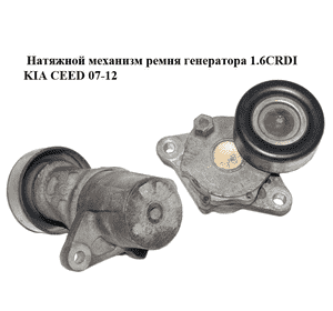 Натяжной механизм ремня генератора 1.6CRDI  KIA CEED 07-12 (КИА СИД) (25281-2A100, 252812A100) Натяжной механизм ремня генератора 1.6CRDI  KIA CEED 07-12 (КИА СИД) (25281-2A100, 252812A100)