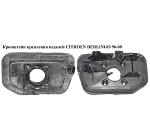 Кронштейн крепления педалей   CITROEN BERLINGO 96-08 (СИТРОЕН БЕРЛИНГО) (451640, 4516.40) Кронштейн крепления педалей   CITROEN BERLINGO 96-08 (СИТРОЕН БЕРЛИНГО) (451640, 4516.40)