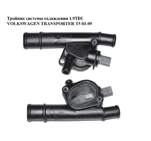 Тройник системы охлаждения 1.9TDI  VOLKSWAGEN TRANSPORTER T5 03-09 (ФОЛЬКСВАГЕН  ТРАНСПОРТЕР Т5) (038121133, Тройник системы охлаждения 1.9TDI  VOLKSWAGEN TRANSPORTER T5 03-09 (ФОЛЬКСВАГЕН  ТРАНСПОРТЕР Т5) (038121133,