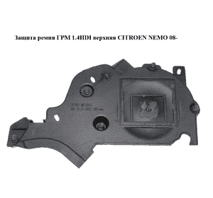 Защита ремня ГРМ 1.4HDI верхняя CITROEN NEMO 08- (СИТРОЕН НЕМО) (9651000280) Защита ремня ГРМ 1.4HDI верхняя CITROEN NEMO 08- (СИТРОЕН НЕМО) (9651000280)