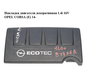 Накладка двигателя декоративная 1.4i 16V  OPEL CORSA (E) 14- (ОПЕЛЬ КОРСА) (55561431, 55561432, 55561433, Накладка двигателя декоративная 1.4i 16V  OPEL CORSA (E) 14- (ОПЕЛЬ КОРСА) (55561431, 55561432, 55561433,