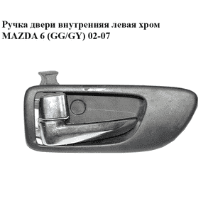 Ручка двери внутренняя  левая хром MAZDA 6 (GG/GY) 02-07 (GJ6A-59-330D, GJ6A-59-303B, GJ6A59330D)