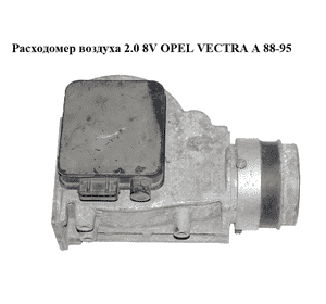 Расходомер воздуха  2.0 8V OPEL VECTRA А 88-95 (ОПЕЛЬ ВЕКТРА А) (0280202202)