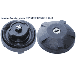 Крышка бака  без ключа RENAULT KANGOO 08-12 (РЕНО КАНГО) (172510086R) Крышка бака  без ключа RENAULT KANGOO 08-12 (РЕНО КАНГО) (172510086R)