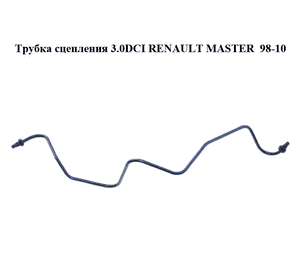 Трубка сцепления 3.0DCI  RENAULT MASTER  98-10 (РЕНО МАСТЕР) (8200419420) Трубка сцепления 3.0DCI  RENAULT MASTER  98-10 (РЕНО МАСТЕР) (8200419420)