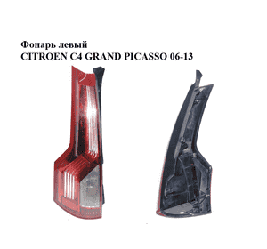 Фонарь левый   CITROEN C4 GRAND PICASSO 06-13 (СИТРОЕН С4 ГРАНД ПИКАССО) (6350AC) Фонарь левый   CITROEN C4 GRAND PICASSO 06-13 (СИТРОЕН С4 ГРАНД ПИКАССО) (6350AC)