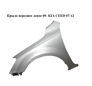 Крыло переднее левое  09- KIA CEED 07-12 (КИА СИД) (663111H050) Крыло переднее левое  09- KIA CEED 07-12 (КИА СИД) (663111H050)