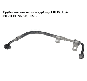 Трубка подачи масла в турбину 1.8TDCI 06- FORD CONNECT 02-13 (ФОРД КОННЕКТ) (7T1Q-6K679-AE, 7T1Q6K679AE, Трубка подачи масла в турбину 1.8TDCI 06- FORD CONNECT 02-13 (ФОРД КОННЕКТ) (7T1Q-6K679-AE, 7T1Q6K679AE,