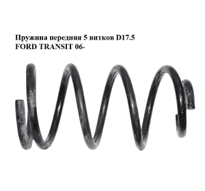 Пружина передняя  5 витков D17.5 FORD TRANSIT 06- (ФОРД ТРАНЗИТ) (1504797) Пружина передняя  5 витков D17.5 FORD TRANSIT 06- (ФОРД ТРАНЗИТ) (1504797)