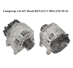 Генератор 1.6i 16V Bosch RENAULT MEGANE 09-16 (РЕНО МЕГАН) (0124425070, 8200660025, 8200660025A) Генератор 1.6i 16V Bosch RENAULT MEGANE 09-16 (РЕНО МЕГАН) (0124425070, 8200660025, 8200660025A)