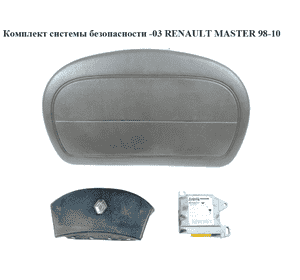 Система безопасности  на 2 подушки -03 RENAULT MASTER  98-10 (РЕНО МАСТЕР) (8200098404, 8200114377, Система безопасности  на 2 подушки -03 RENAULT MASTER  98-10 (РЕНО МАСТЕР) (8200098404, 8200114377,