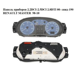 Панель приборов 2.2DCI-2.5DCI 2.8DTI 00- спид-190 RENAULT MASTER  98-10 (РЕНО МАСТЕР) (8200032765) Панель приборов 2.2DCI-2.5DCI 2.8DTI 00- спид-190 RENAULT MASTER  98-10 (РЕНО МАСТЕР) (8200032765)