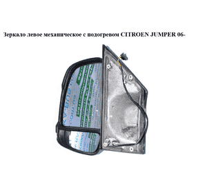 Зеркало лев мех  с подогревом CITROEN JUMPER 06- (СИТРОЕН ДЖАМПЕР) (735480961) Зеркало лев мех  с подогревом CITROEN JUMPER 06- (СИТРОЕН ДЖАМПЕР) (735480961)