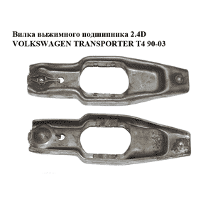 Вилка выжимного подшипника 2.4D  VOLKSWAGEN TRANSPORTER T4 90-03 (ФОЛЬКСВАГЕН  ТРАНСПОРТЕР Т4) (02J141719B) Вилка выжимного подшипника 2.4D  VOLKSWAGEN TRANSPORTER T4 90-03 (ФОЛЬКСВАГЕН  ТРАНСПОРТЕР Т4) (02J141719B)