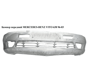 Бампер передний   MERCEDES-BENZ VITO 638 96-03 (МЕРСЕДЕС ВИТО 638) (A6388800070, 6388800070) Бампер передний   MERCEDES-BENZ VITO 638 96-03 (МЕРСЕДЕС ВИТО 638) (A6388800070, 6388800070)