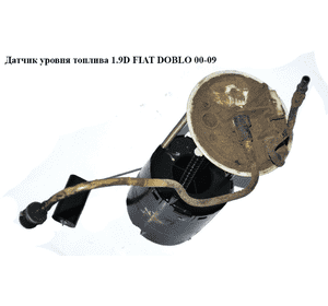 Датчик уровня топлива 1.9D  FIAT DOBLO 00-09 (ФИАТ ДОБЛО) (46737620, 46767473) Датчик уровня топлива 1.9D  FIAT DOBLO 00-09 (ФИАТ ДОБЛО) (46737620, 46767473)