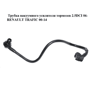 Трубка вакуумного усилителя тормозов 2.5DCI 06- RENAULT TRAFIC 00-14 (РЕНО ТРАФИК) (8200411734) Трубка вакуумного усилителя тормозов 2.5DCI 06- RENAULT TRAFIC 00-14 (РЕНО ТРАФИК) (8200411734)