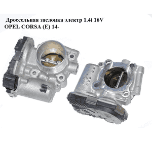Дроссельная заслонка электр 1.4i 16V  OPEL CORSA (E) 14- (ОПЕЛЬ КОРСА) (0280750482, 55562270) Дроссельная заслонка электр 1.4i 16V  OPEL CORSA (E) 14- (ОПЕЛЬ КОРСА) (0280750482, 55562270)